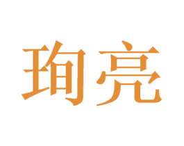 珣亮 商标图样