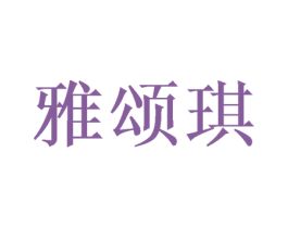 雅颂琪 商标图样