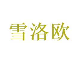 雪洛欧 商标图样