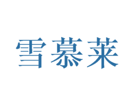 雪慕莱 商标图样