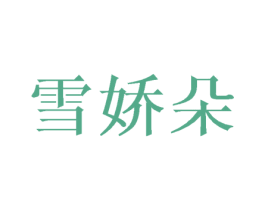 雪娇朵 商标图样