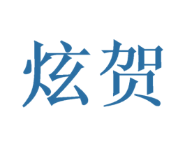 炫贺 商标图样
