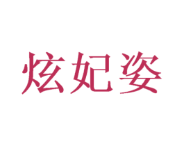 炫妃姿 商标图样