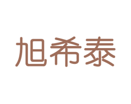 旭希泰 商标图样