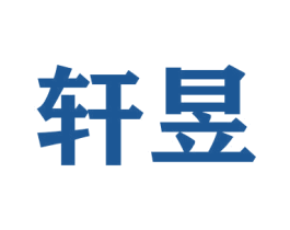 轩昱 商标图样