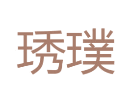 琇璞 商标图样
