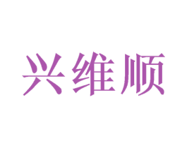 兴维顺 商标图样