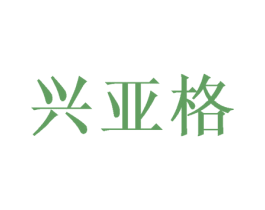 兴亚格 商标图样