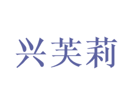 兴芙莉 商标图样
