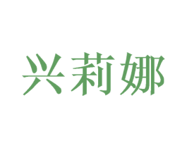 兴莉娜 商标图样