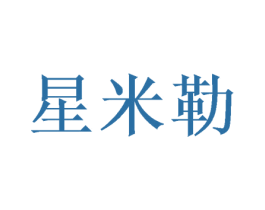 星米勒 商标图样