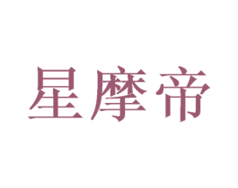 星摩帝 商标图样