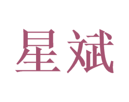 星斌 商标图样