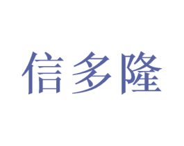 信多隆 商标图样