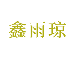 鑫雨琼 商标图样