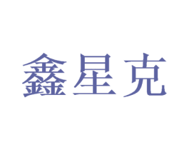 鑫星克 商标图样