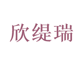 欣缇瑞 商标图样