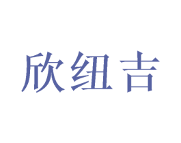 欣纽吉 商标图样