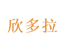 欣多拉 商标图样