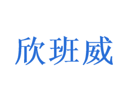 欣班威 商标图样
