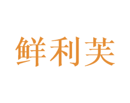 鲜利芙 商标图样