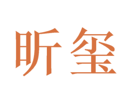昕玺 商标图样