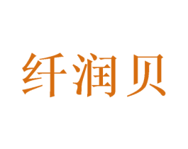 纤润贝 商标图样
