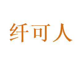 纤可人 商标图样
