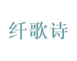 纤歌诗 商标图样