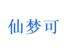 仙梦可 商标图样