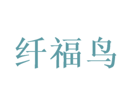 纤福鸟 商标图样