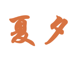 夏夕 商标图样