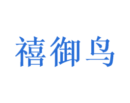 禧御鸟 商标图样