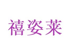 禧姿莱 商标图样