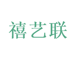 禧艺联 商标图样