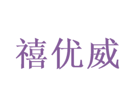 禧优威 商标图样