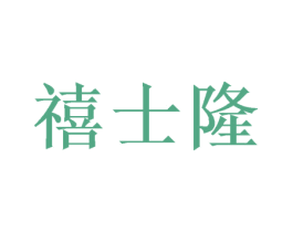 禧士隆 商标图样