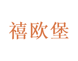禧欧堡 商标图样