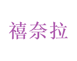 禧奈拉 商标图样