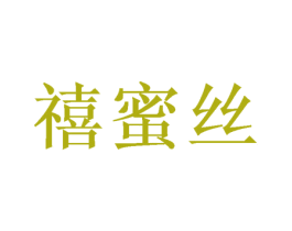 禧蜜丝 商标图样