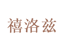禧洛兹 商标图样
