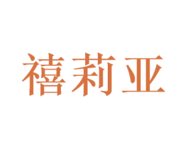 禧莉亚 商标图样