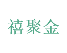 禧聚金 商标图样