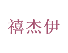禧杰伊 商标图样