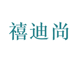 禧迪尚 商标图样