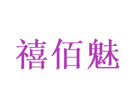 禧佰魅 商标图样