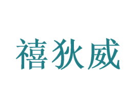 禧狄威 商标图样