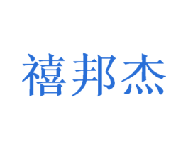 禧邦杰 商标图样