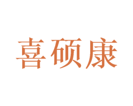喜硕康 商标图样