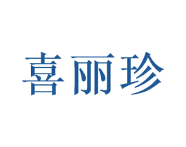 喜丽珍 商标图样